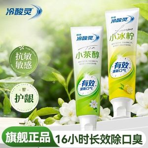 【茉莉茶香】冷酸灵抗敏牙膏官旗