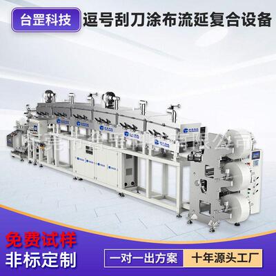 台罡厂家直供 逗号刮刀涂布流延复合设备PI薄膜涂PTFE浆料