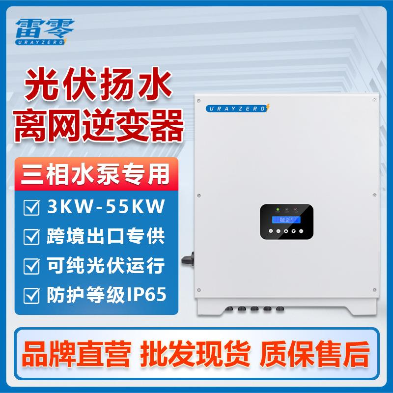 雷零光伏扬水逆变器三相深井潜水大功率太阳能水泵逆变器380V变频
