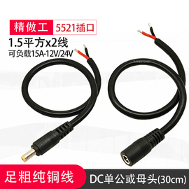 纯铜dc5.5*2.1mm电源公母插头线12v15a连接线，1.5平方电源线14awg