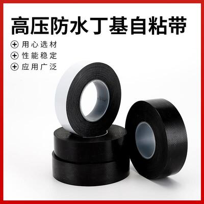 J20J30高压防水丁基橡胶带J10J25无粘性水下电线 线密封10KV30KV