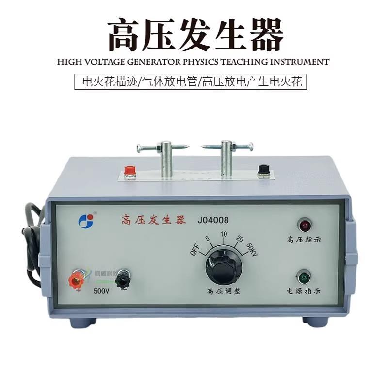 高压发生器J04008 5-50KV 电火花实验描迹 气体放电管 威尔逊云雾