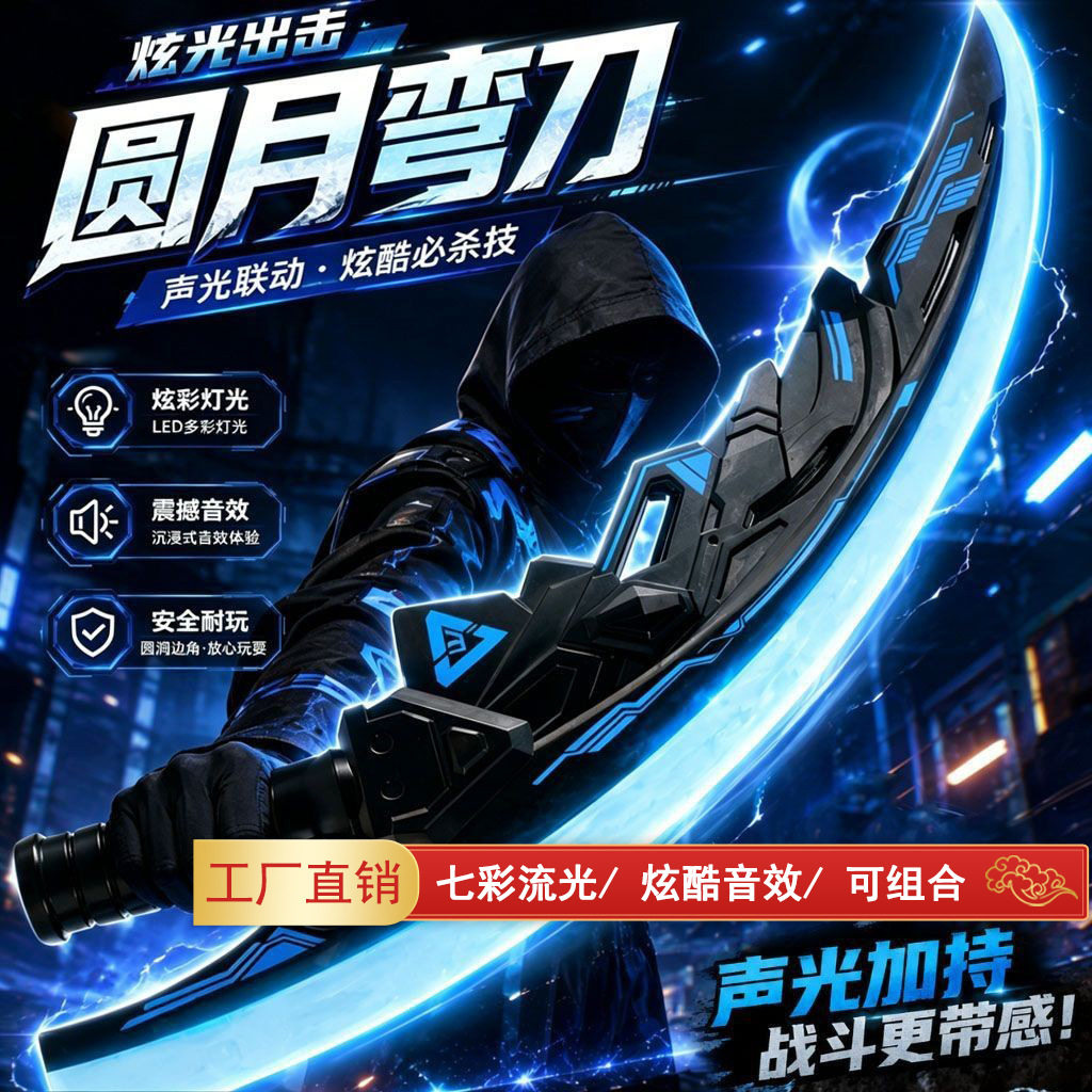 包邮弯刀感应音效七彩发光玩具