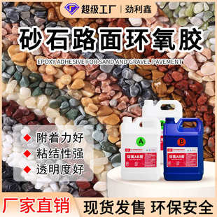 树脂ab胶水大面积砂石路面环氧胶耐高温粘石黏合硬胶水晶滴胶厂家