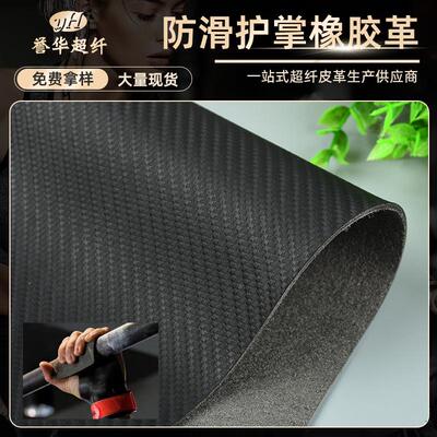 健身护掌海帕龙橡胶皮革料防滑耐磨碳纤维草席纹超纤握把革