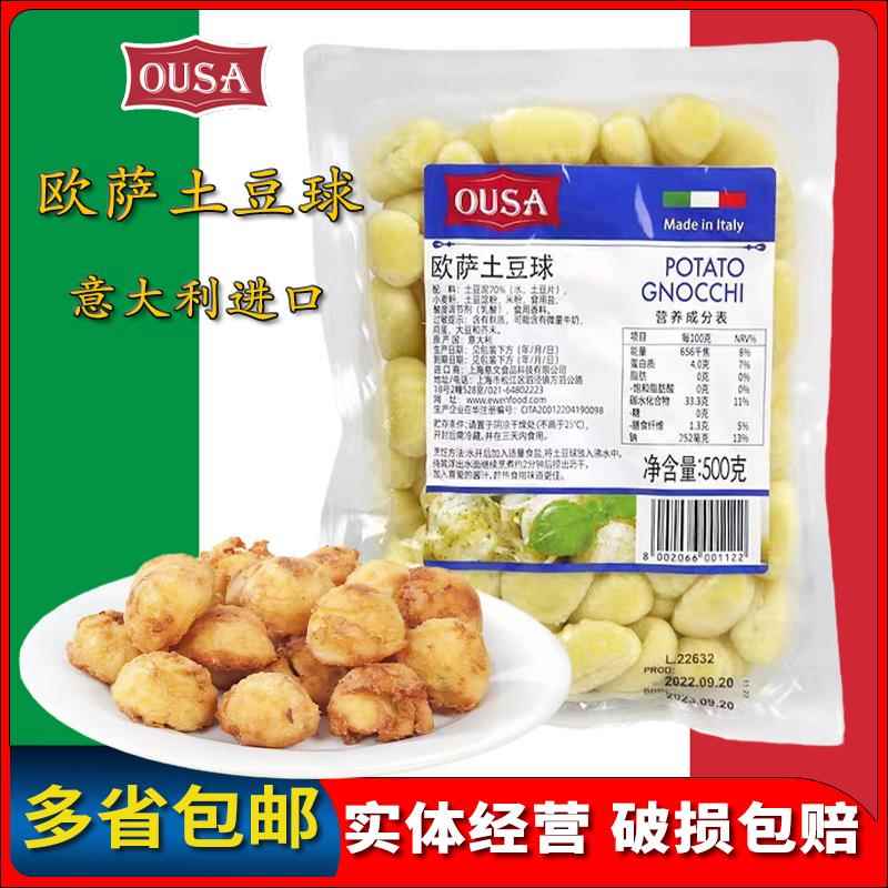 欧萨土豆球500g 意面球Potato Gnocchi 意大利原装进口马铃薯面疙