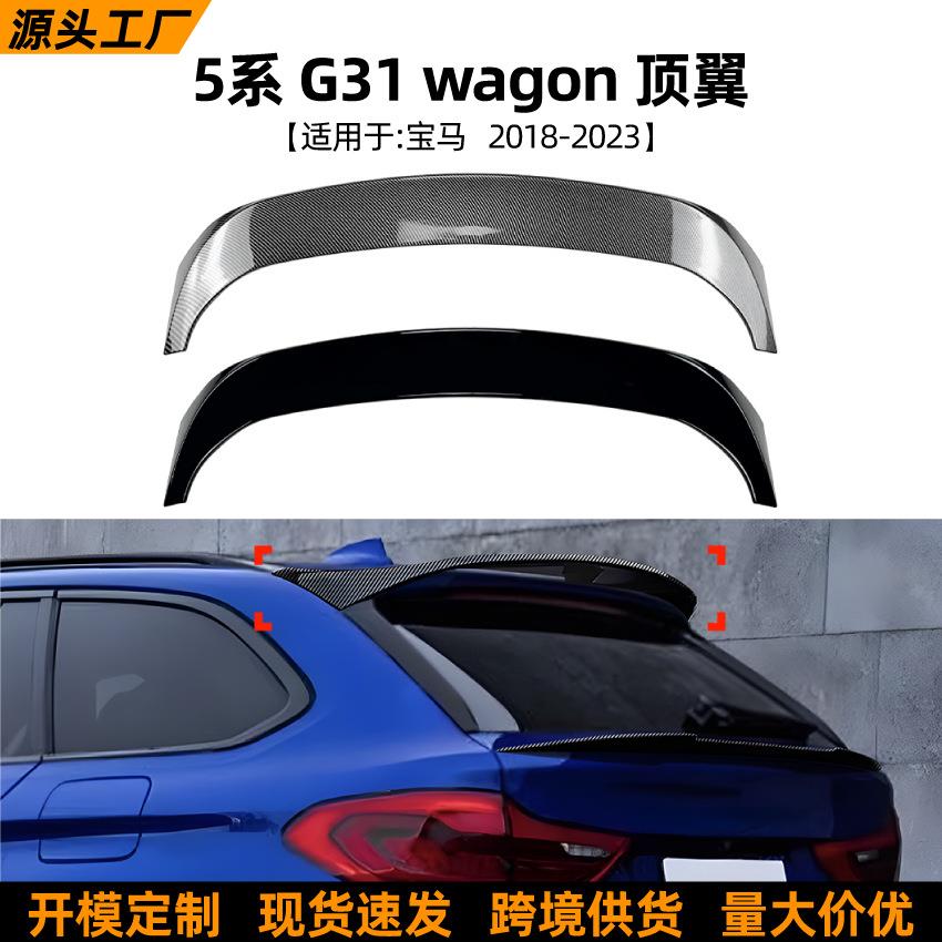 适用宝马5系旅行版BMW G31 Wagon 2018-2023顶翼尾翼扰流板改装