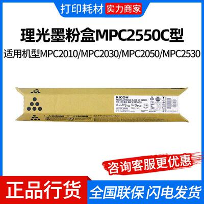 理光墨粉盒MPC2550C型适用机型MPC2010/MPC2030/MPC2050/MPC2530