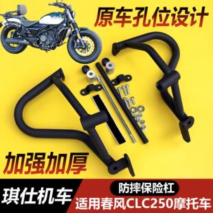 适用春风250CLC护杠改装件保险杠配件覆古摩托车车防摔杠防撞架