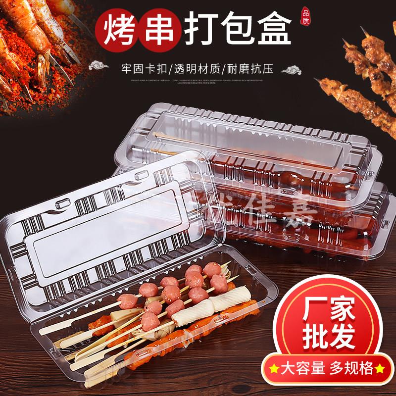 烤串外卖专用烧烤打包盒一次性长方形塑料透明烤鱼包装盒商用带盖