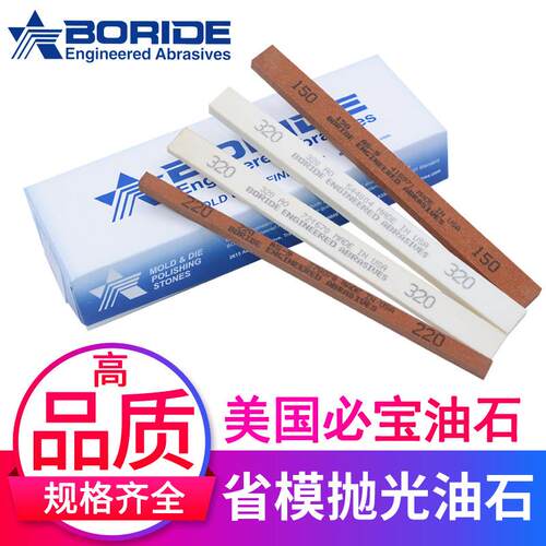 BORISDE美国必宝油石省模抛光油石条AO白VCG色/A色红规格齐全1/8*