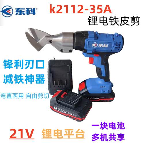 东科K2112-35A锂电剪刀老款手持铁皮剪大功率工业彩钢瓦金刚网