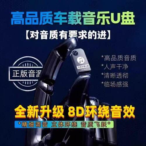 岳量车载音乐U盘环绕网红USB随身碟高品质8D听音乐无失真DJ柏林之