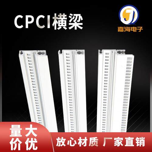84TE 19英寸 VPX PCI CPCI横梁/主机壳配件 /主机壳前后梁 插箱前