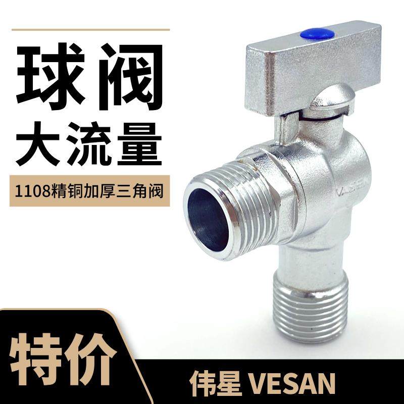 伟星三角阀球阀大流量角阀全铜加厚 马桶热水器冷热通用止水阀4分
