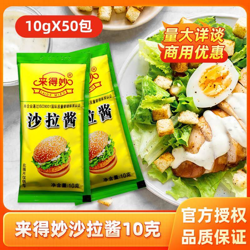 来得妙沙拉酱10g小包装家用香甜味 寿司水果蔬菜手抓饼汉堡三明治