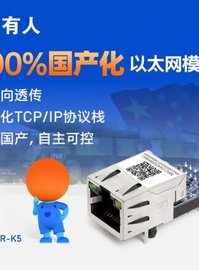 有人串口转以太网模块全国产工业级RJ45网口与TTL数据透传USR-K5