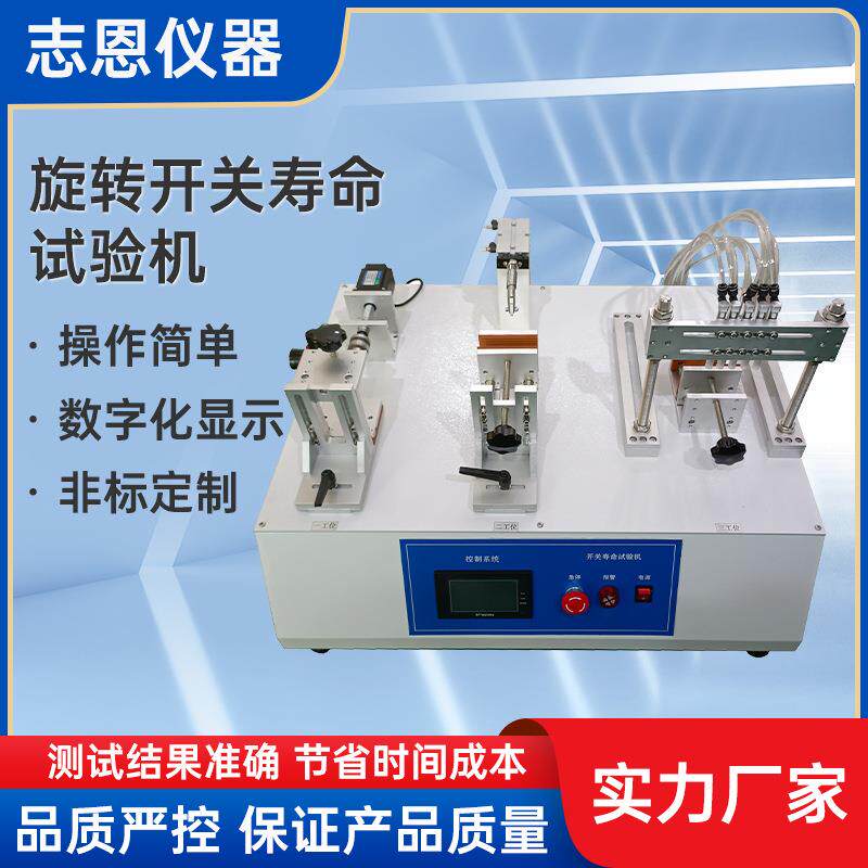 编码器旋转开关寿命试验机档位扭转电位器开关按键寿命试验机
