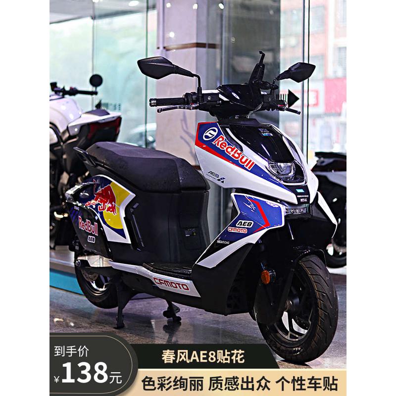 适用春风极核AE8中版贴纸车身改装贴花拉花版画摩托车保护防水贴