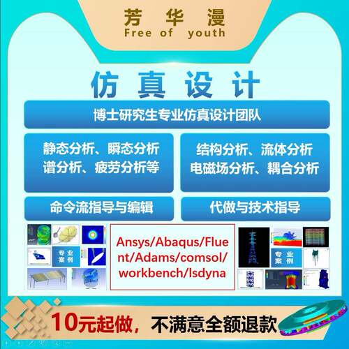 COMSOL仿真代做workbench/FFLUENT/ANSYS/Abaqus有限元仿真代做