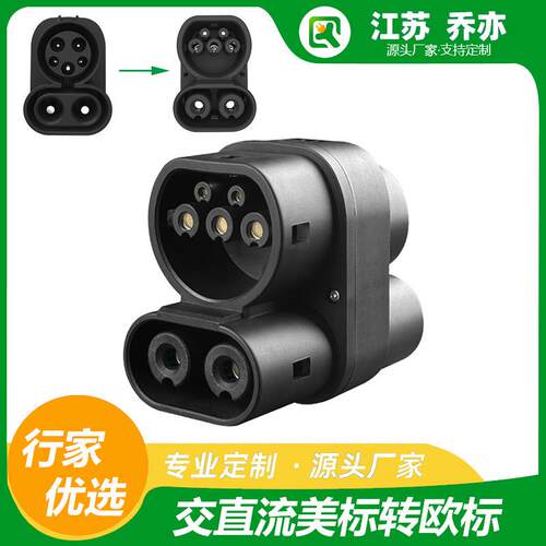 新能源交直流充电桩转换头250ACCS1转CCS2美标转欧标快充