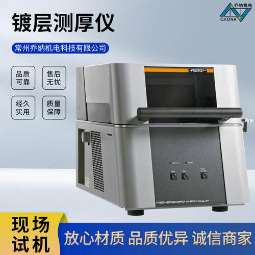 菲希尔镀层测厚仪 镀镍成分分析仪镀层厚度检测 镀层分析仪定金