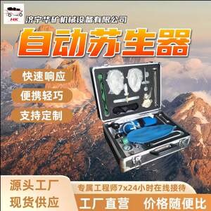 自动苏生器快速响应全自动操作苏生器便携轻巧自动苏生器