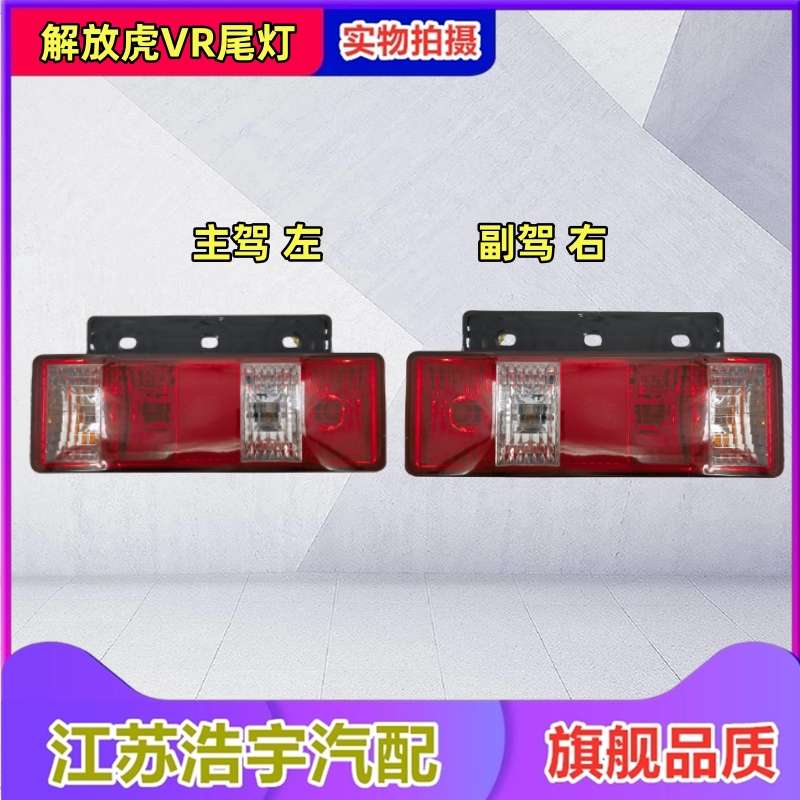 适用解放虎VR后尾灯总成刹车转向组合灯轻卡货车配件青岛一汽包邮