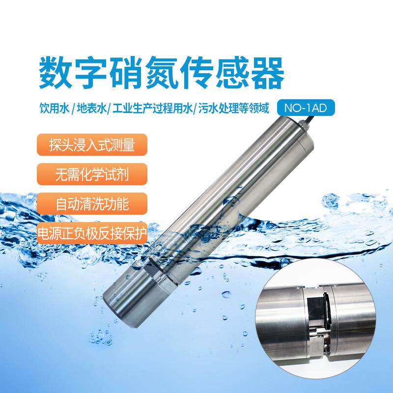 数字传感器硝氮COD水中油叶绿素蓝绿藻色度透明度检测多参数