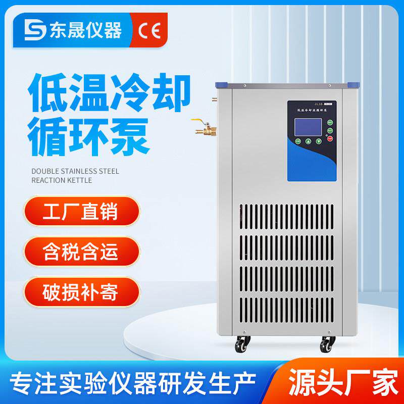 东晟 低温冷却液循环帮浦实验室数显恒温水浴槽制冷却水反应循环