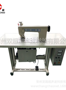 超声波缝合机cc-60无纺布压边机缝合机编织袋手术衣缝合机无线20K