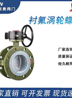 衬氟涡轮法兰蝶阀D341F46 涡轮法兰内衬四氟耐酸耐碱防腐化工专用