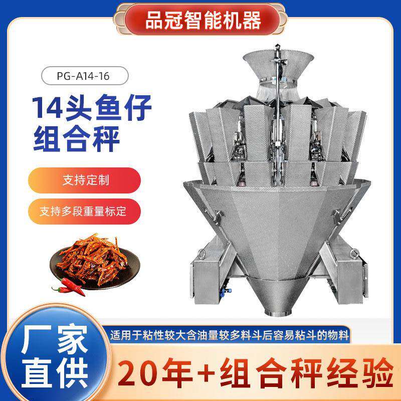 14头鱼仔组合秤鱼仔多头电脑组合秤休闲食品加工定量鱼仔组合秤