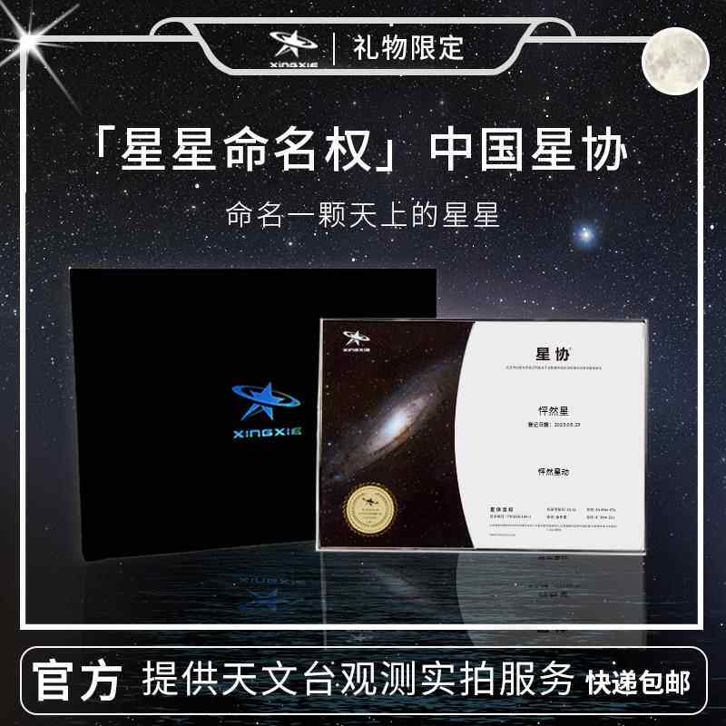 星协星星命名权情人节送男友女生情侣定制纪念礼品创意生日礼盒 - 实物图