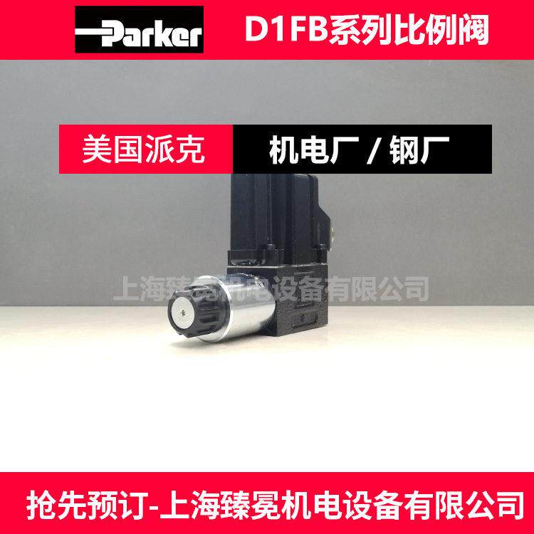 供应PARKER派克D1FCE50FC9NB03比例控制阀 数控机床液压站/液压阀