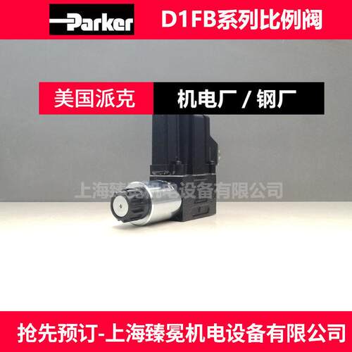美国派克D1FBE02FC0NF0319比例控制阀 Parker方向阀 锻压机床专用