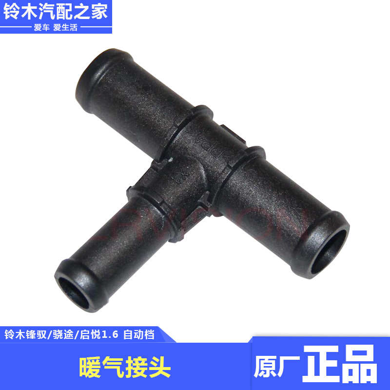 长安铃木锋驭骁途启悦1.6自动档散热器系统水管暖气接头原厂配件