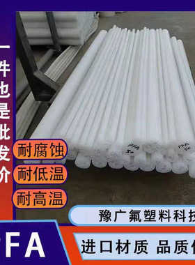PFA棒氟塑料白色圆棒耐高温PFA棒材聚四氟乙烯实心塑料棒PCTFE棒
