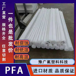 PFA棒氟塑料白色圆棒耐高温PFA棒材聚四氟乙烯实心塑料棒PCTFE棒