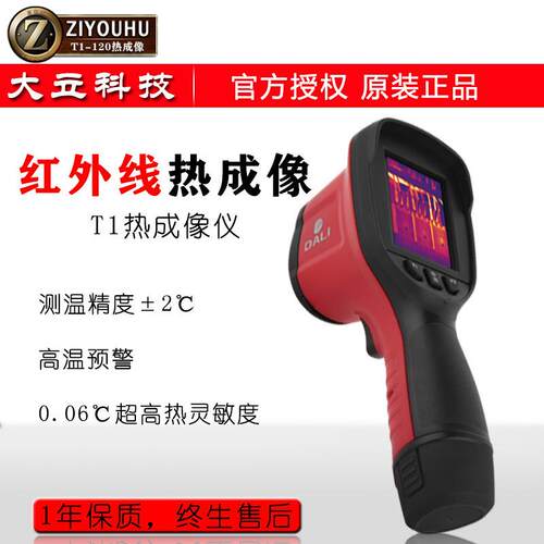 自由虎测温型红外热像仪T1-120-120 非接触式高精度人体测温仪