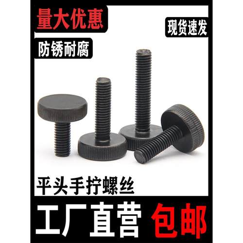 Gb835黑色平头花滚手8螺钉黑色镀锌大头手螺钉钉调节螺M3M4M5M6MM