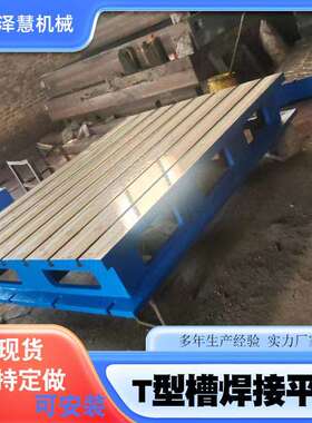 铸铁t型槽焊接平台灰铁ht200250测量工作台t型槽平台平板加工