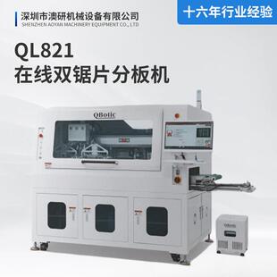 QL821在线双锯片分板机供应一机顶多机锯铣一体多功能PCB分板机