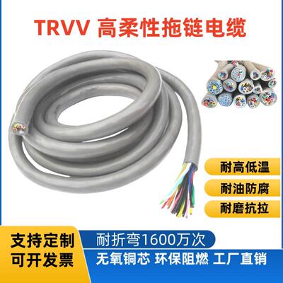 TRVV高柔性拖链电缆2 3 4 5 6 7 8 10 16 18 20 32芯耐弯曲防油线