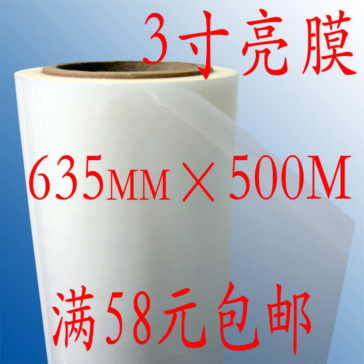 boPP预涂膜 热裱膜 塑封胶 3寸芯光膜非哑膜635mm*500米
