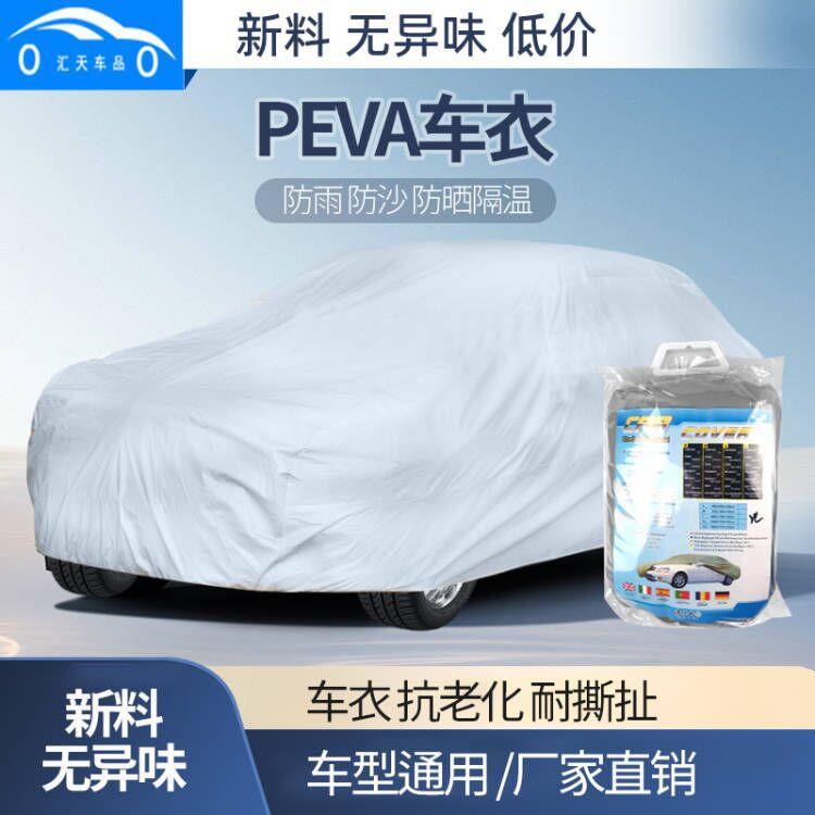 汽车车衣 车用遮阳罩防雨水防尘防晒四季通用型PEVA单层车衣车罩