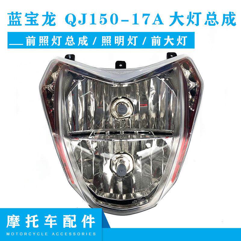 适用于 于钱江蓝宝龙配件 QJ150-17A 前照灯总成 照明灯 前大灯