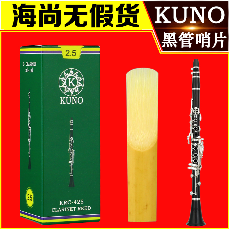 九野哨片绿盒单簧管黑管哨片降B调进口芦苇2.5号3号哨片初学KUNO