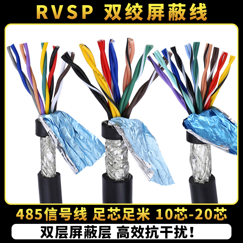纯铜RVSP双绞屏蔽线10芯12芯14芯16芯20芯485信号线铜芯控制电线