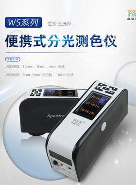 威福FRU分光测色仪WS2300WS2600涂料色差仪纺织布料塑胶色差计